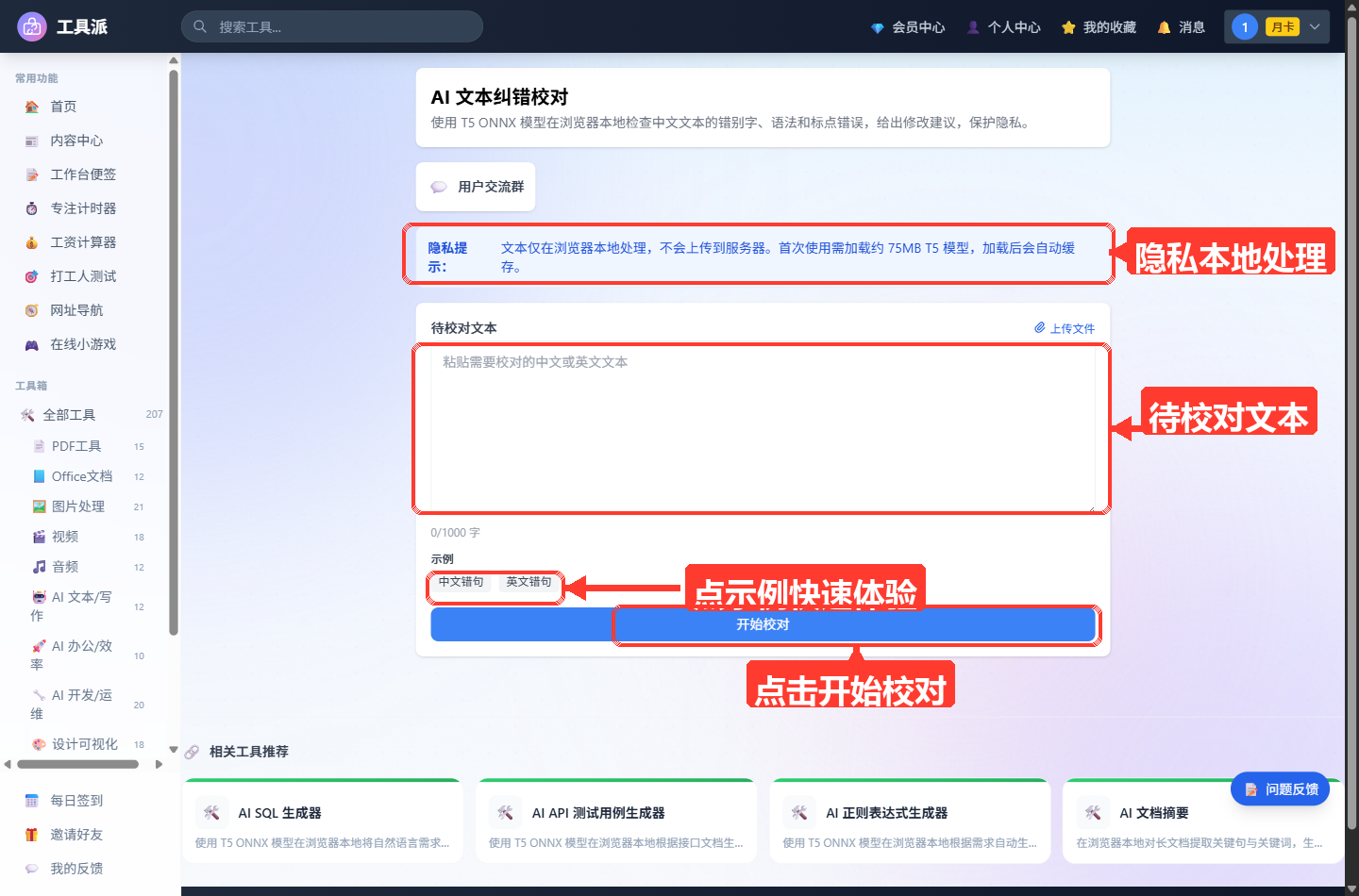 AI 文本纠错校对工具主界面:顶部为工具标题「AI 文本纠错校对」及简介,其下是蓝色提示条(说明内容由云端 AI 大模型生成、文本将上传至服务器处理
