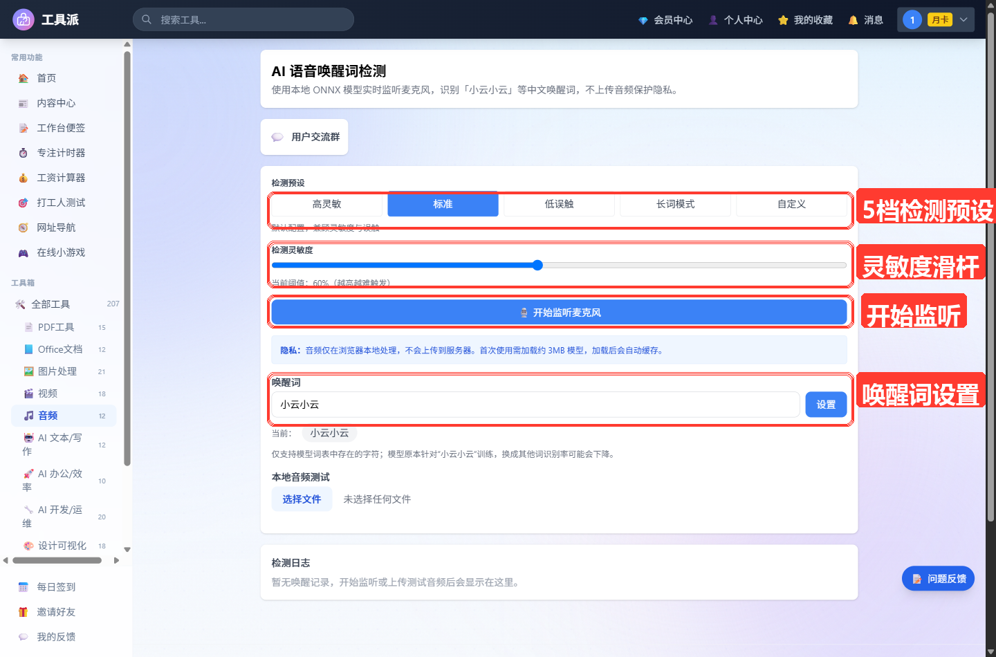 AI 语音唤醒词检测主界面:顶部为工具标题与简介卡片;主体区域自上而下依次为「检测预设」五个按钮(高灵敏/标准/低误触/