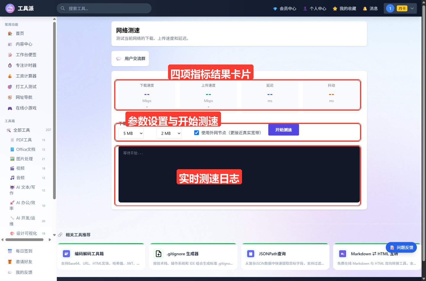 网络测速主界面:顶部为工具标题「网络测速」及简介;主体上方横向排列下载速度、上传速度、延迟、抖动四个指标卡片(均显示 -