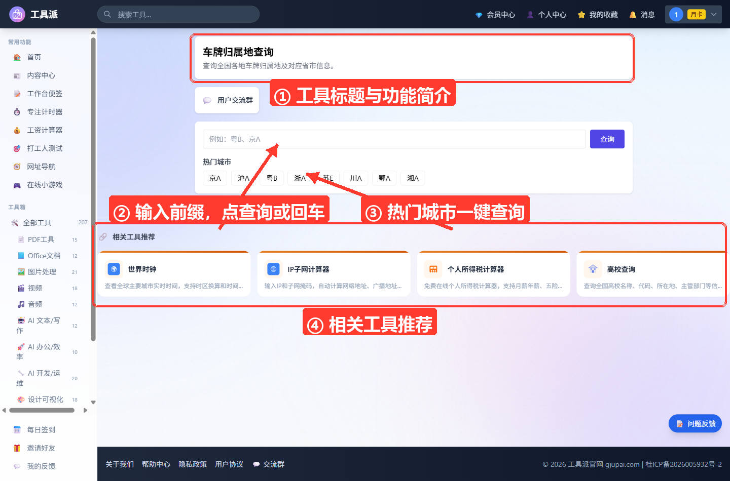 车牌归属地查询工具主界面:顶部白色卡片显示工具标题「车牌归属地查询」及功能简介,下方为用户交流群入口;查询卡片内含车牌前