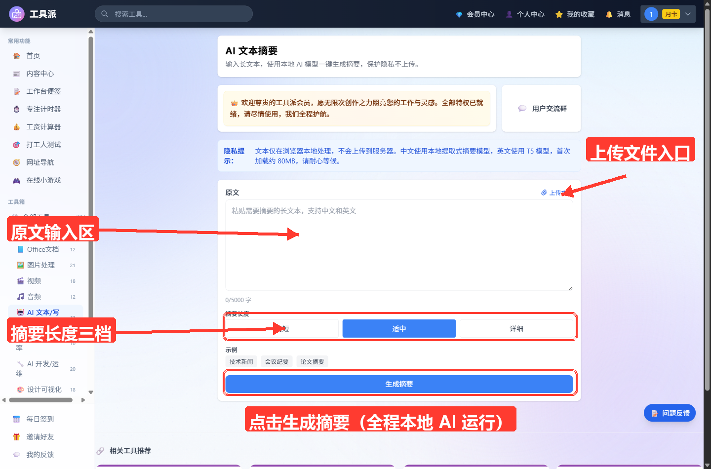 AI 文本摘要工具主界面:顶部为工具标题卡片与会员配额提示条,其下为蓝色提示条(说明内容由云端 AI 大模型生成、文本将上传至服务器处理