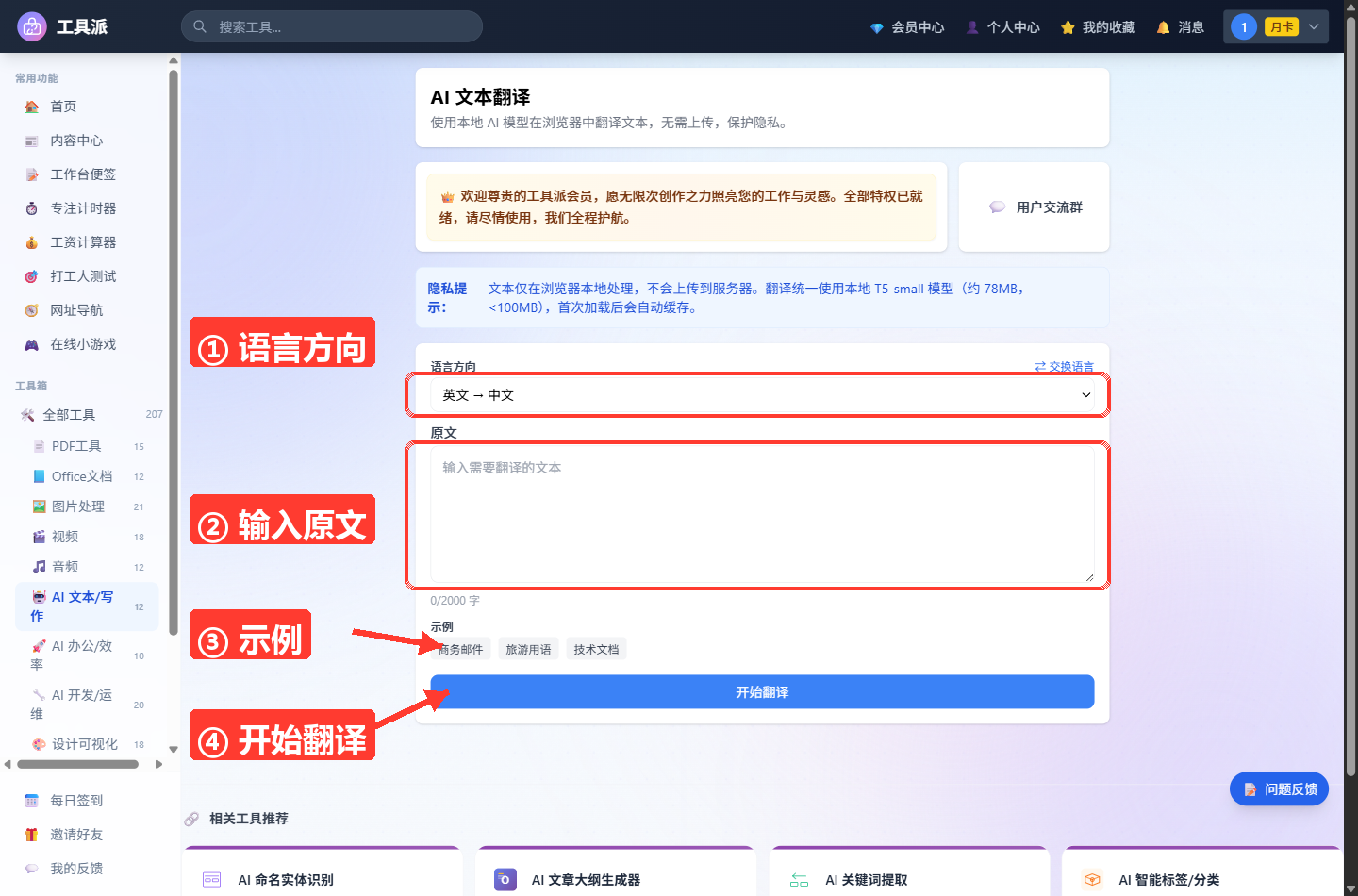 AI 文本翻译工具主界面:顶部为工具标题与简介、会员横幅和蓝色提示条(说明内容由云端 AI 大模型生成、文本将上传至服务器处理)