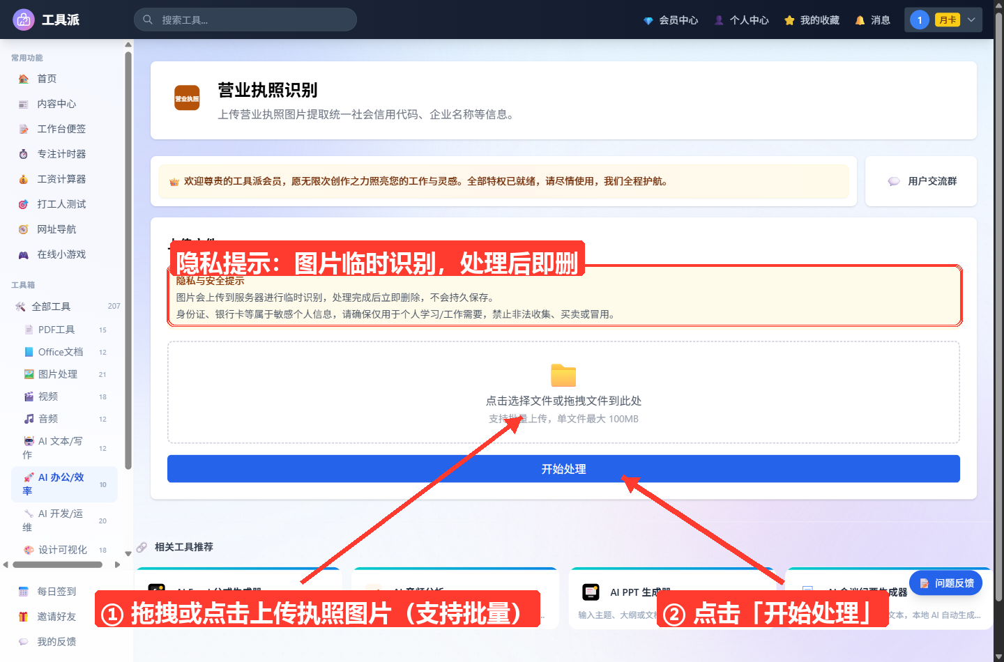 营业执照识别工具主界面:左侧为工具派站点导航栏,主区域顶部是「营业执照识别」标题与功能简介(上传营业执照图片提取统一社会