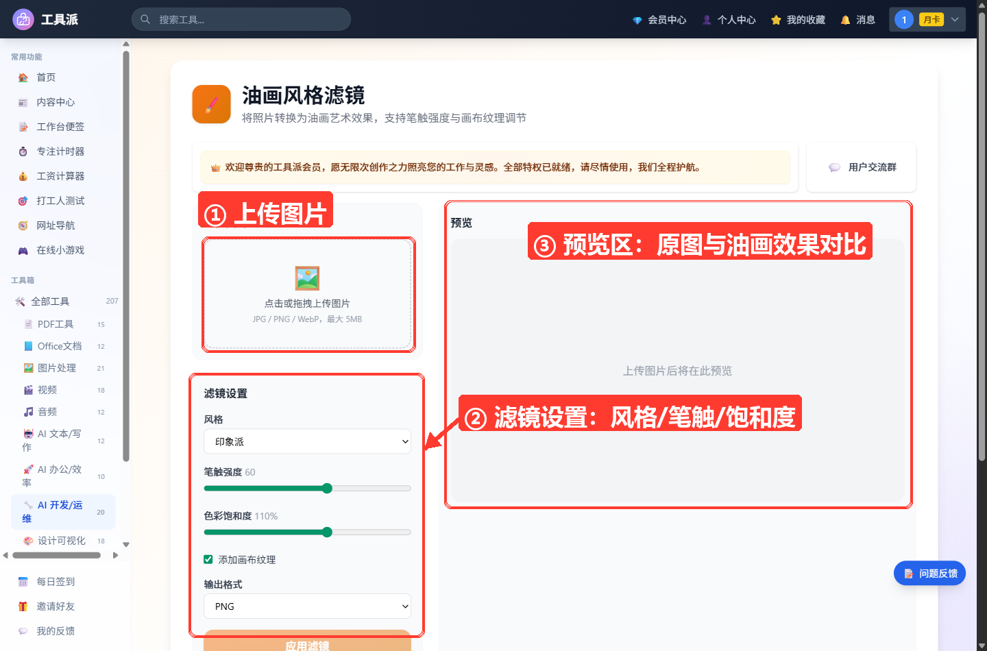 油画风格滤镜主界面:顶部为工具标题与会员横幅;左侧上方为「上传图片」虚线拖拽区(JPG/PNG/WebP,最大5MB),