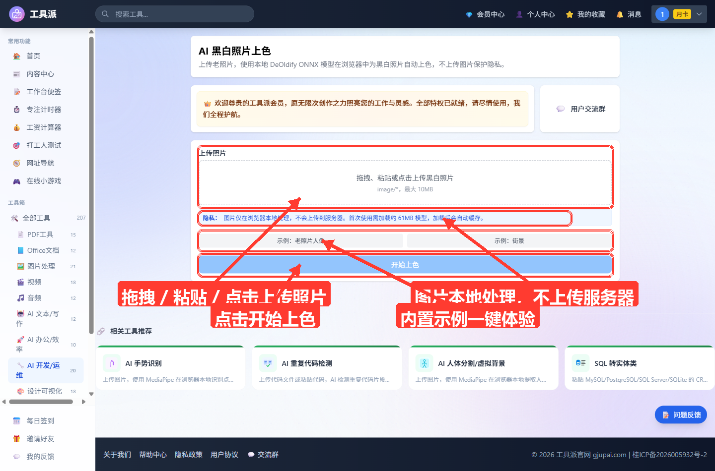 AI 黑白照片上色工具主界面:左侧为工具派站点导航栏,右侧主区域顶部是工具名称与简介卡片和会员欢迎横幅,中部是上传操作区