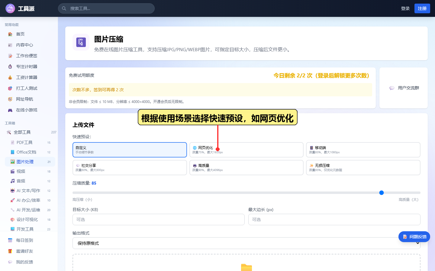 步骤1:根据使用场景选择快速预设,如网页优化