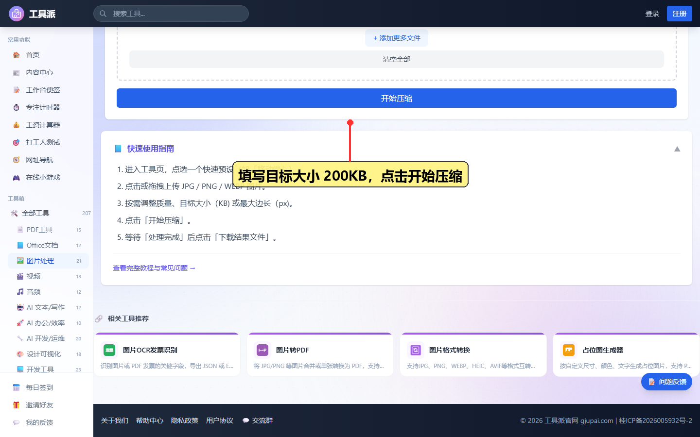 步骤2:填写目标大小 200KB,点击开始压缩