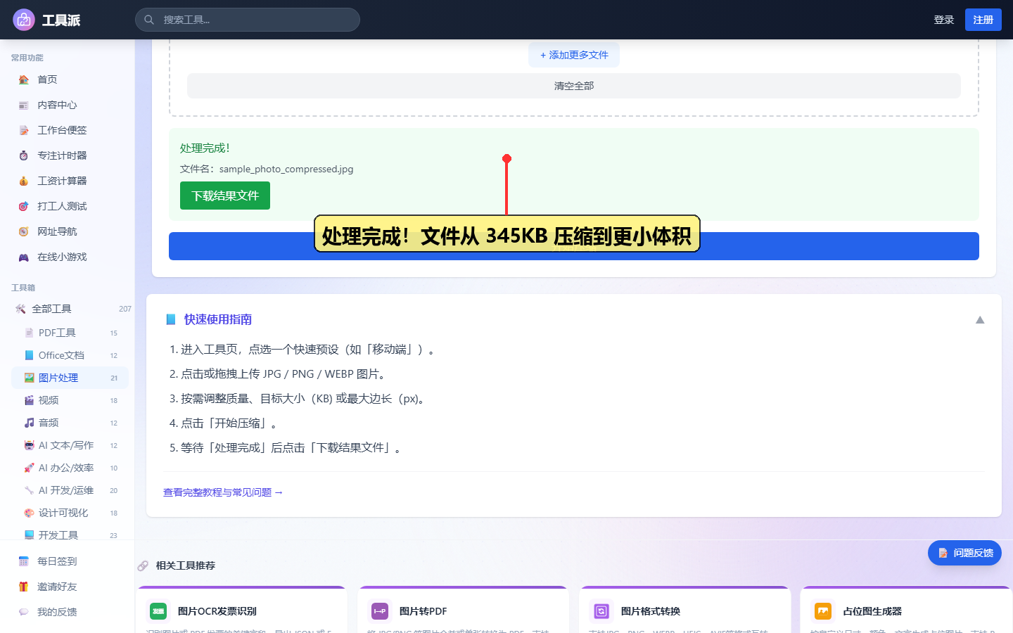 步骤3:处理完成!文件从 345KB 压缩到更小体积