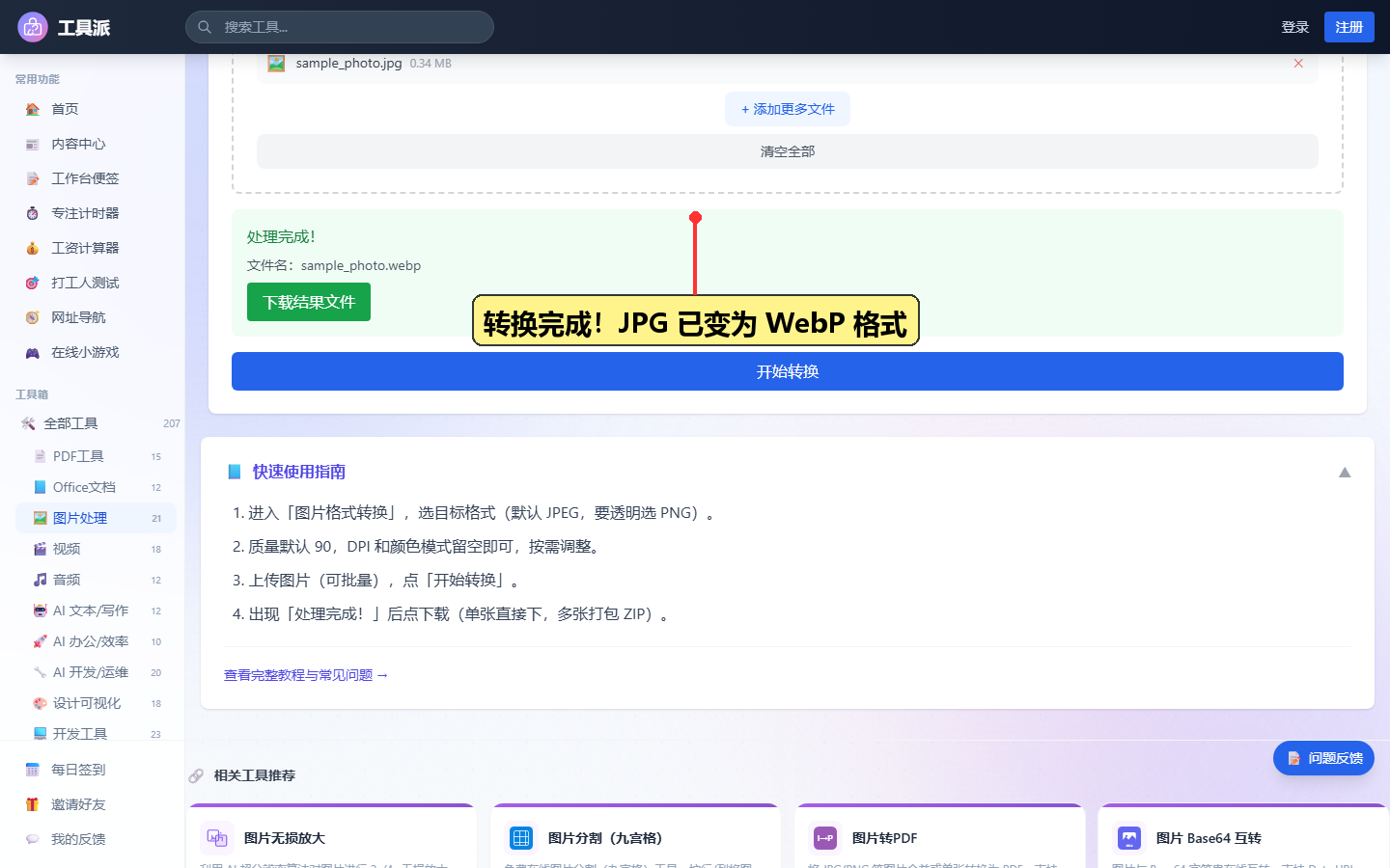 步骤5:转换完成!JPG 已变为 WebP 格式