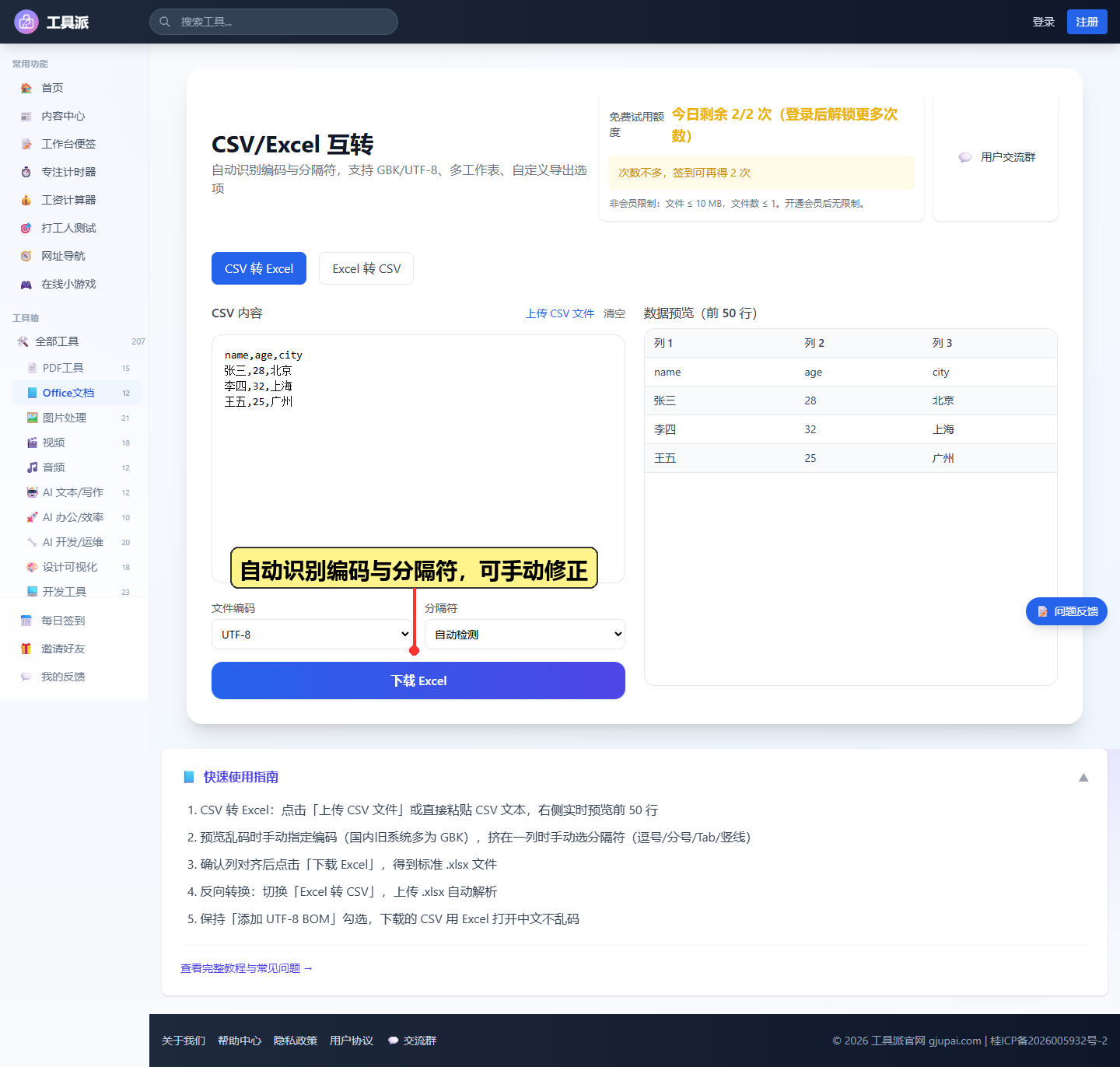 自动识别编码与分隔符,可手动修正